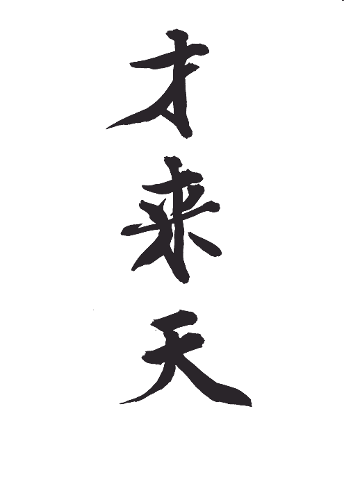 才来天